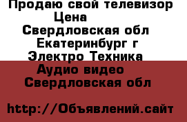 Продаю свой телевизор › Цена ­ 2 000 - Свердловская обл., Екатеринбург г. Электро-Техника » Аудио-видео   . Свердловская обл.